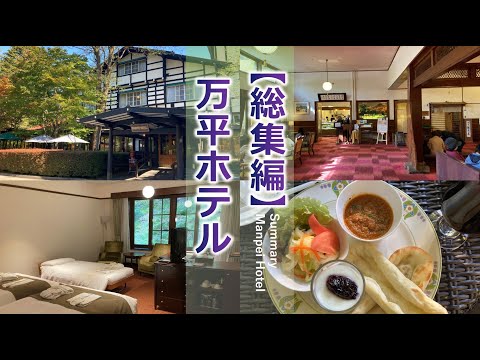 Karuizawa Manpei Hotel Summary