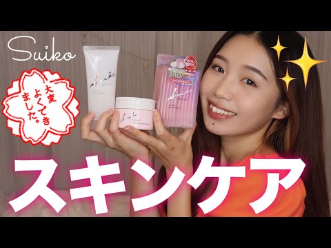 【本音レビュー】Suikoのクレンジングバームと洗顔パウダーとナイトマスクを使ってみた🧖🏻‍♀️