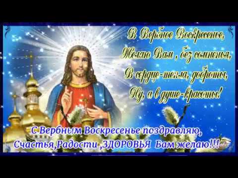 КРАСИВОЕ ПОЗДРАВЛЕНИЕ С ВЕРБНЫМ ВОСКРЕСЕНЬЕМ-ИСПОЛНЯЕТ ПЕСНЮ Г.ПОГОРЕЛЬСКАЯ