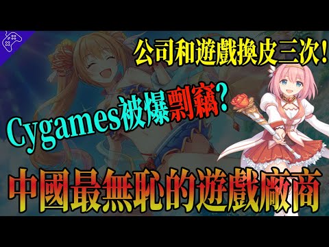 Cygames成商業間諜，入侵中國偷走遊戲腳本？中國最無恥的山寨遊戲，一年內換皮三次，丟臉丟到日本！