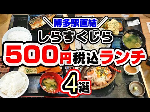 【福岡グルメ】ランチ#73 博多駅直結！なのに500円税込で美味しいランチが食べれるお店