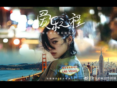 Jane Zhang 张靓颖《Feel the USA》(爱乐之程) documentary [Pilot][1080p]