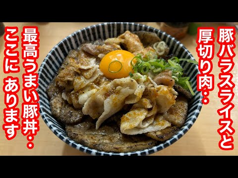 ［福岡グルメ］タレが絶品‼️中毒性大の劇ウマ豚マニア丼‼️