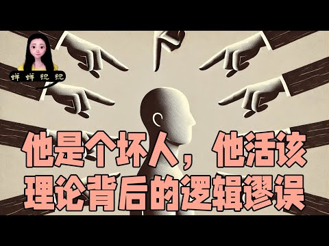 我谈中国人流行的“他是个坏人，他活该”理论背后的逻辑谬误