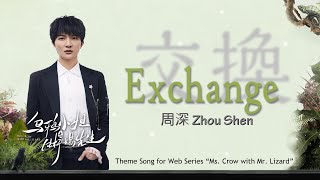 【ENG SUB】Charlie Zhou Shen 【LYRICS】"Exchange" 《交換》