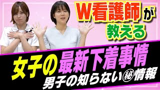 【看護師が解説】Tバック履く人は●●な人！？女子の最新下着事情！