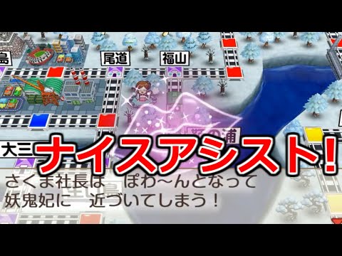 【桃鉄令和】最凶の敵が今度は味方に！？妖鬼妃のアシストで反撃開始します！　縛りあり50年ハンデ戦2#9