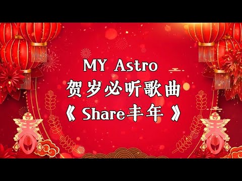 MY Astro 2025 贺岁新年歌曲《 Share丰年 》