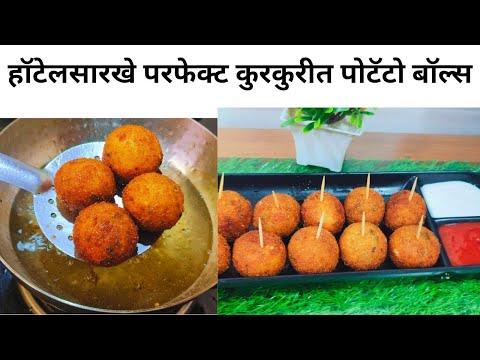 हॉटेलसारखे परफेक्ट कुरकुरीत पोटॅटो बॉल्स कसे बनवायचे ? | Crispy potato Balls Recipe