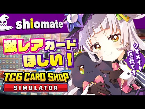 【TCG Card Shop Simulator】激レアカード引きたい！買って買って～！【ホロライブ/紫咲シオン】