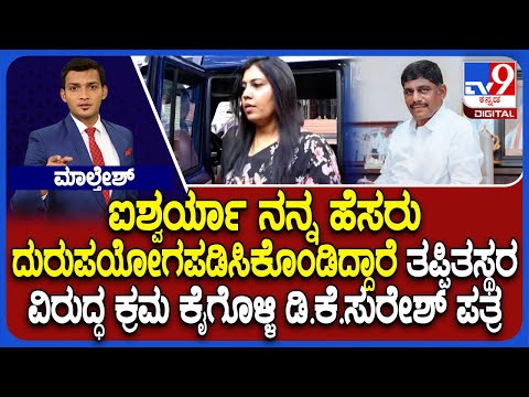 Gold Fraud Case: DK Suresh Complaint Against Aishwarya Gowda To Police Commissioner