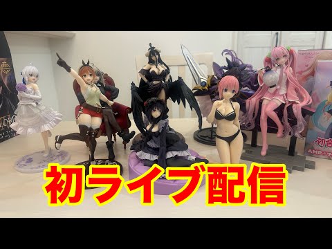 【初ライブ配信】雑談&フィギュア開封！