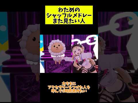 【何度でも見よう】今年のを見た上でもう一回戻って見たくなってしまったわためのシャッフルメドレー#hololive #ホロライブ切り抜き #角巻わため切り抜き