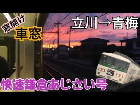 【窓開け車窓】立川→青梅《快速鎌倉あじさい号185系》