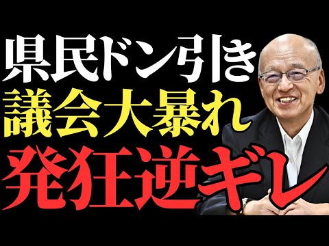 【片山元副知事】百条委員会で大暴れ！委員長に逆上、常軌を逸した言動の裏に隠された「疑惑」とは？斎藤元彦の討論も【解説・見解】