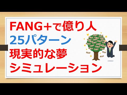 FANG+で億り人、25パターン、現実的な夢シミュレーション【有村ポウの資産運用】241121