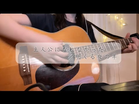 主人公になれなかった／明くる夜の羊【弾き語り】cover