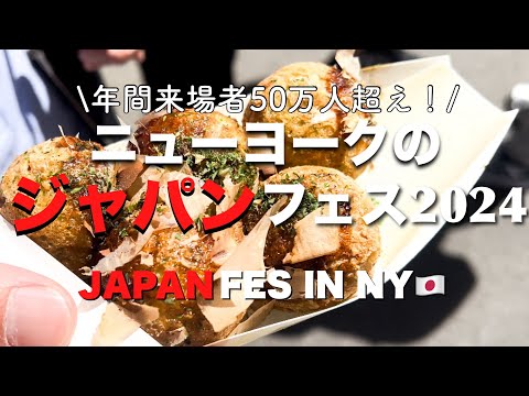 Japan Fes in New York 2024｜Reactions to Japanese Food Overseas