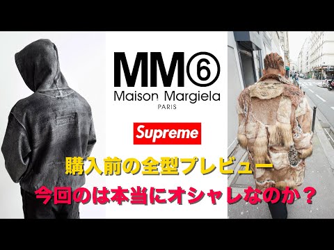 【シュプリーム×MM6 メゾンマルジェラ】買えるかわからないけど全型レビューして見た！！