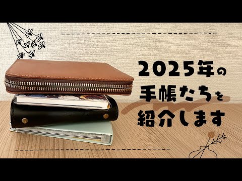 2025年に使っていく手帳たちを紹介します！