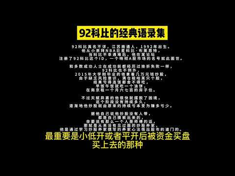 4年从万元做到上亿——顶级游资92科比炒股思维