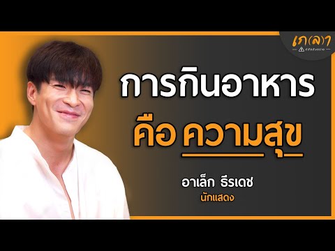 "อาเล็ก" ผู้ชายที่มีแพสชันในการกินอย่างแท้จริง กับมุมมองความรักในวัยนี้ | เกลา x อาเล็ก ธีรเดช