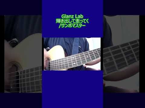 輝き出して走ってく/サンボマスター (cover) #shorts #弾き語り #cover