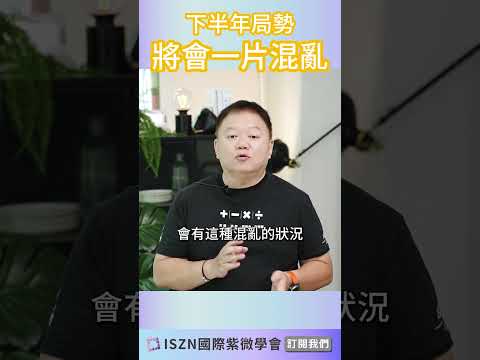 下半年，太陽化忌&太陰化忌同時在拉扯，對我們會有什麼衝擊?►國際紫微學會&大耕老師◄