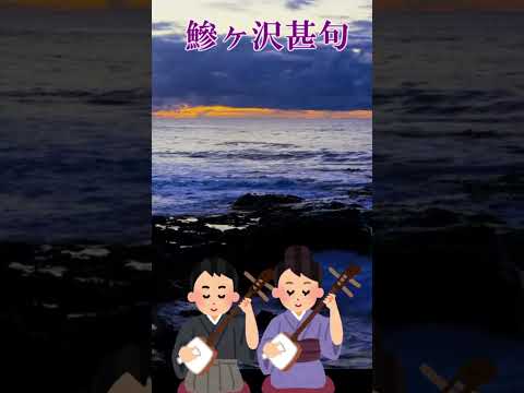 鰺ヶ沢甚句　青森県民謡／西津軽郡鰺ヶ沢町　song-by masu2  #謡