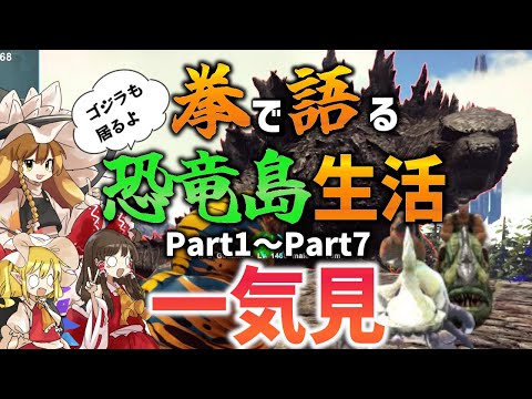 【Ark/総集編】拳で語る恐竜島生活一気見Part1～Part7【ゆっくり実況/アークサバイバルエボルブ】