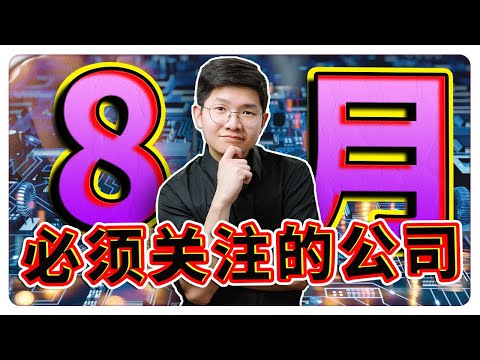 8月你一定要关注的一家公司 ｜还没涨的科技股? | 成功收购一家美国公司! | 【乐学成长空间 - LXInvest】