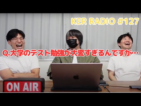 ３人が大学時代のテストで一番大変だったこと【第127回 KER RADIO】