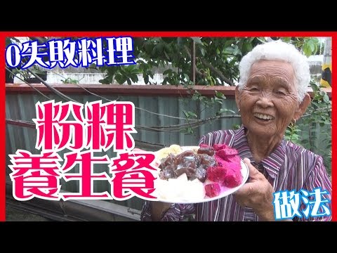 如何做簡單的【粉粿養生餐】料理│快樂嬤食堂#103│台灣美食、小吃、做法、食譜、古早味、素食