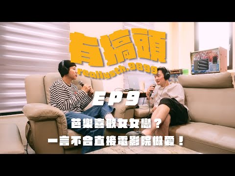 EP9｜芭樂喜歡女女戀？一言不合直接電影院做愛！