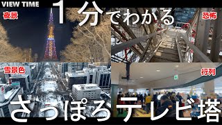 【札幌ランドマーク】さっぽろテレビ塔（見どころ/料金/アクセス/ショップ/面白い？）