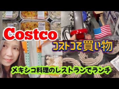 アメリカ国際結婚ブログ🇺🇸 コストコで買い物　地元で人気の安くておいしいメキシコ料理のレストランでランチ