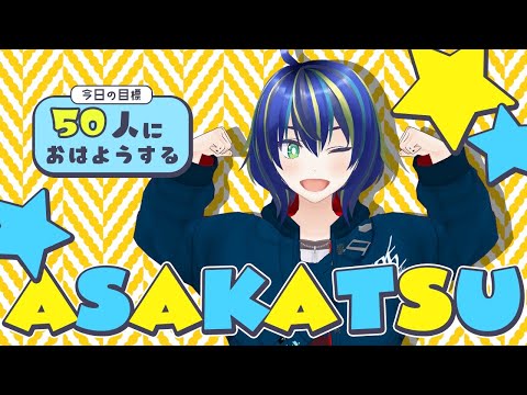 【朝活】今日は50人におはよう言いたい！【初見さん歓迎◎】