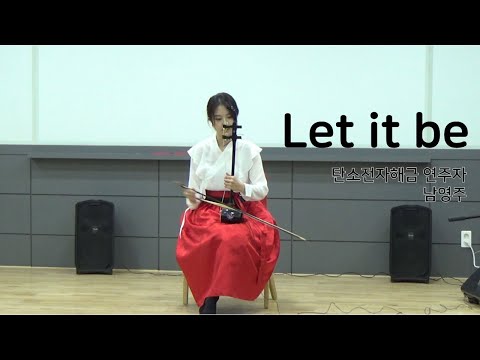 [탄소전자해금연주] Let it be - 탄소전자해금 연주자 남영주