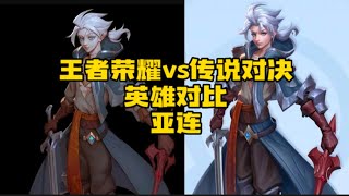 #aov #傳說對決 #王者荣耀 #王者榮耀 #亚连 桐人皮肤会不会搬过去呢？