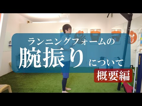 【トピックストーク】ランニングフォームの腕振りについて　概要編