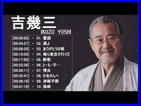 吉幾三最高の歌 ♪♪ 吉幾三 -10曲名曲 - 50分 全てﾌﾙ画面 ♫♫ 史上最高の曲 ♫♫ ホットヒット曲 ♫♫ Best Playlist ♫♫ Top Best Songs