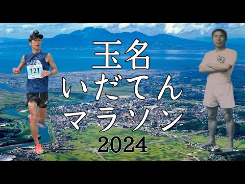 記録更新？！玉名いだてんマラソン2024