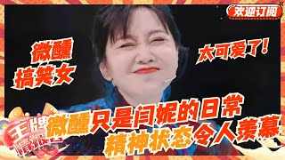 "微醺搞笑女"闫妮这状态绝了！众明星有多爱调侃闫妮：日常微醺逗得黄渤直跺脚，沈腾：这才半杯！ | 王牌对王牌8 | 王牌情报官