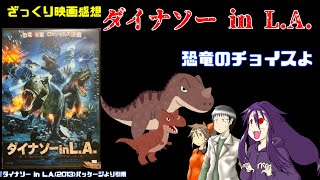 【ざっくり映画感想】ダイナソー in L.A.【チョイスそれなんだ…】