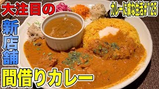 [大注目]新店舗の間借りカレーつぼみのかおりさん！見た目の鮮やかな副菜と美味しいスパイスカレーはこれから大注目！　つぼみのかおり　カレーに虜な生活＃125