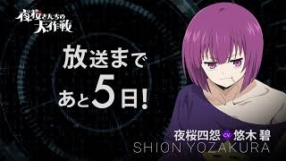 カウントダウンキャラ動画／夜桜四怨【日5】TVアニメ『夜桜さんちの大作戦』｜4月7日（日）午後5時から放送開始！