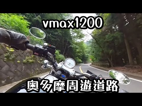 vmax1200 奥多摩周遊道路