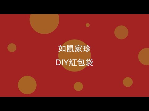 一起來慶祝│紅包袋【OiKID 動手做】