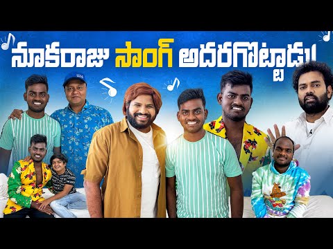 నూకరాజు SONG అదరగొట్టాడు.🔥🔥 Jabardasth Nukaraju latest Folk song // Nukaraju latest video