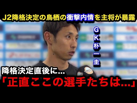 【Jリーグ】サガン鳥栖の主将GK朴一圭がJ2降格決定後に漏らしたチームの悲惨な内情がヤバい...「こんな事言いたくないけど...」J2でも厳しいと言われるクラブの現状が...【日本代表/J1第34節】